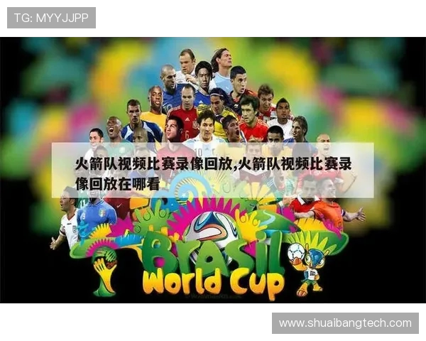 火箭队最新直播视频录像观看平台推荐